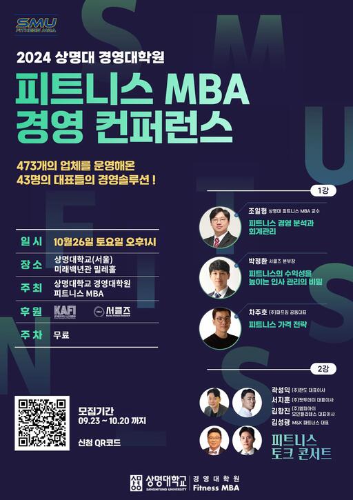 경영대학원, 26일 ‘피트니스 MBA 경영 컨퍼런스’ 개최