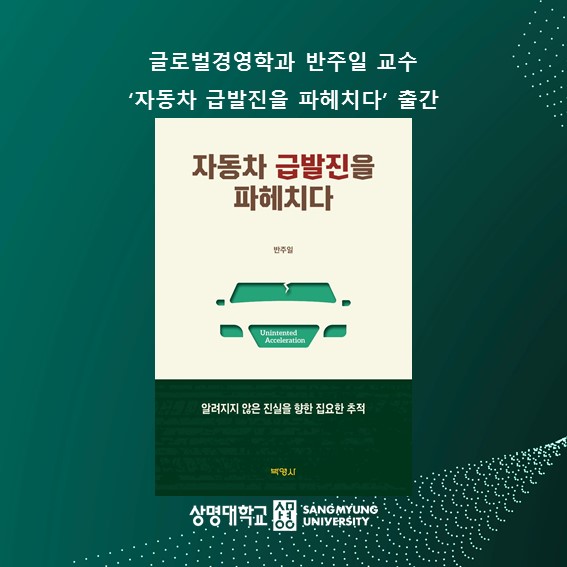 글로벌경영학과 반주일 교수, ‘자동차 급발진을 파헤치다’ 출간